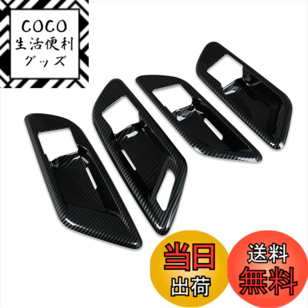 【送料無料】RUIQ トヨタ クラウンクロスオーバー SH35型/クラウンスポーツ AZSH36W AZSH37W/クラウンエステート 専用 内装 フロント リア インナー ドアハンドル ガーニッシュTOYOTA CROWN CROSSOVER/SPORT/Estate 専用 設計 (炭素繊維黒色仕様)