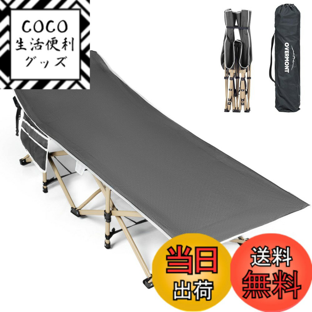 【送料無料】Overmont 折りたたみベッド 簡易ベッド キャンプコット【耐荷重250kg 71cm幅】アウトドアベッド コンパクト収納バッグ付き 屋内外兼用 組立不要 サマーベッド 野外 快適睡眠