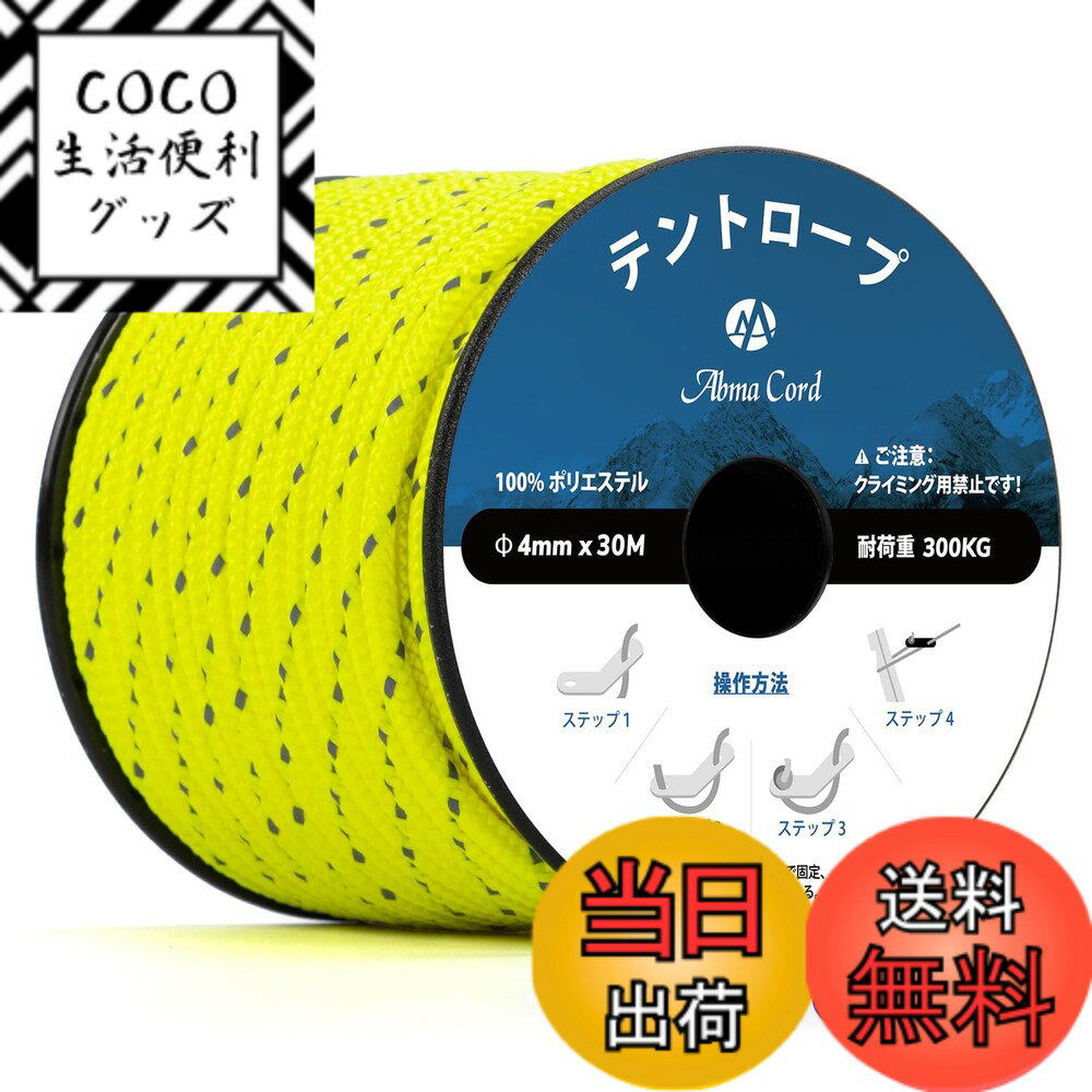 Rakuten - 【送料無料】Abma Cord ガイロープ テントロープ 4mm 反射パラコード 自在金具付き 30m 耐荷重300kg キャンプ テント タープ アウトドア用（反射ネオンイエロー）