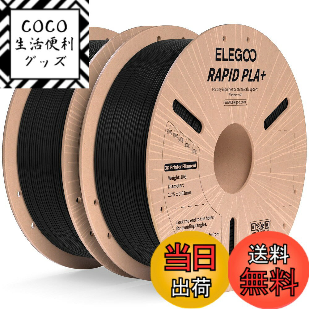 商品情報 商品の説明 主な仕様 【30-600mm/sの印刷速度】強化された流動性により、ELEGOO 高速 PLA+フィラメントは素早く溶けてスムーズに流れ、最大600mm/秒の高速印刷を可能にします。品質に妥協することなく、プロジェクトを素早く完成させることができます。br【強化された強度と靭性】ELEGOO RAPID PLA plusフィラメントは、高い曲げ弾性率と破断伸度を特徴とし、脆さやひび割れに強く、機能部品の印刷に優れた結果をもたらします。br【絡みにくく、きれいに巻ける】完全な機械巻き取りと厳格な手動検査により、すべての高速PLA プラス フィラメントがきれいに巻かれていることが保証され、絡み、切れ、ラインの破損の問題が効果的に軽減されます。br【最高の精度と一貫性】精密な製造工程により、直径1.75mm、精度±0.02mmのフィラメントを保証します。厳格な公差と完璧な寸法精度は、フィラメントのスムーズで一貫した供給を保証します。br【ほとんどの 3D プリンターに】Rapid PLA+ フィラメントは、通常のプリンターと高速プリンターの両方に適合し、Neptune 4、Neptune 4 pro、K1、K1 Max、Ender 5 シリーズ、Kobra 2、M5、M5C などのほとんどの高速プリンターに完璧に対応します。 # 【送料無料】ELEGOO 高速 PLA プラス RAPID PLA+ フィラメント 1.75mm 3Dプリンターを使う上で、フィラメントの選択は非常に重要です。特に、高速印刷を考えている方には、印刷スピードや品質の両方が求められます。しかし、フィラメントによっては思った通りの結果が得られず、ストレスを感じることも多いでしょう。 そんな悩みを抱えている方にぴったりなのが、ELEGOOの高速PLAプラスフィラメントです。このフィラメントは、印刷速度30-600mm/sに対応しており、どの3Dプリンターでも問題なく使用できます。さらに造形物の精度も高く、簡単に扱えるため、初心者から上級者まで幅広く支持されています。この商品を使うことで、スムーズな印刷体験を実現し、あなたのプロジェクトをスピーディーに完成させることができます。 ## ELEGOO 高速 PLA+フィラメントの特徴 ELEGOO 高速 PLA+フィラメントは、印刷速度において優れた性能を発揮します。特に、30-600mm/sの広範な印刷速度に対応しているため、さまざまなプロジェクトに柔軟に対応できます。このフィラメントは、流動性に優れており、高速で溶けてスムーズに流れるため、高速印刷でも品質を保つことができます。 また、ELEGOOのフィラメントは強化された強度と靭性を特徴としており、これにより脆さやひび割れに強く、機能部品に最適です。強度が求められる部品でもしっかりとした形状を維持できるので、安心してご使用いただけます。さらに、絡みにくく、きれいに巻かれているため、印刷中にトラブルが発生しにくいです。特に、厳格な手動検査により、全てのフィラメントがきれいに巻かれていることが保証されています。 このフィラメントは、精密な製造工程により直径1.75mm、精度±0.02mmを実現しています。この高い精度が、フィラメントの一貫した供給を保証し、印刷結果をより良くします。さらに、ほとんどのFDMプリンターに適応しているため、手持ちのプリンターとも簡単に組み合わせて使用できます。これは非常に便利な特徴で、普段使っているプリンターであれば、イライラすることなく使用できます。 ## 印刷速度と精度 ELEGOO 高速 PLA+フィラメントの最も魅力的な点は、印刷速度と精度の両立です。最速600mm/sで印刷可能なこのフィラメントは、さまざまなプロジェクトで使える汎用性を持っています。設計が複雑なオブジェクトや、大きな部品でもスムーズに印刷できるのが大きな利点です。 また、このフィラメントは特に、優れた流動性を有しているため、高速であっても印刷が途切れることなく続くのが特徴です。素材の流れがスムーズで、どんなに速い印刷でも、フィラメントが詰まる心配が少ないのが多くのユーザーに評価されています。 もちろん、印刷スピードが早いと品質が落ちるのではないかと心配される方もいるかもしれませんが、このフィラメントはその心配をする必要がありません。しっかりとした強度を保持しつつ、印刷精度が高いため、必要なディテールをしっかりと表現できます。さらに、フィラメントの直径が1.75mmと標準的なサイズであるため、一般的なプリンターで扱いやすいのもポイントです。 多くのユーザーは、ELEGOOの速度と精度の両立を称賛しています。様々なプロジェクトに利用できるこのフィラメントは、特にファーストプリントに適しており、新たに始める人にも最適なアイテムです。これまでのストレスを解消して、素晴らしい印刷体験を味わいましょう。 ## 他のフィラメントとの違い 他のフィラメントと比較すると、ELEGOO 高速 PLA+フィラメントの優れた点がいくつかあります。まず、印刷速度の対応幅が広いことが挙げられます。一般的なフィラメントは30-100mm/s程度のものが多いですが、このフィラメントは最大で600mm/sにも対応しています。これによって、急いでいるときでも問題なく使用できるのが魅力的です。 加えて、強度や靭性が高くなっている点も重要です。通常のPLAフィラメントは脆くなりやすいですが、ELEGOOのものは曲げ弾性率が高く、壊れにくい特性があります。この特徴により、実際に使用する部品やプロトタイプ作成の際に非常に頼もしい選択肢となります。 また、巻き取り時の絡まりにくさも注目すべきポイントです。従来のフィラメントでは、巻き取りが不十分な場合があり、印刷中にトラブルを招くことがありますが、このフィラメントは完全な機械巻き取りと厳格な手動検査を行っているため、問題が起こりにくいのです。 他のフィラメントでは体験できない高品質かつ扱いやすさを兼ね備えたELEGOO 高速 PLA+フィラメントは、3Dプリンターを活用するあなたにとって、必須のアイテムとなるでしょう。 ## まとめ - ELEGOO 高速 PLA+フィラメントは、印刷速度30-600mm/sに対応。 - 高い強度と靭性を持っており、機能部品の作成にも最適。 - 精密な製造プロセスにより、直径1.75mmの高精度を実現。 - ほとんどのFDMプリンターに対応し、互換性が広い。 - 実績あるユーザーからの高い評価を得ている。 これらの特徴により、あなたのプロジェクトをスムーズに進めることができるでしょう。