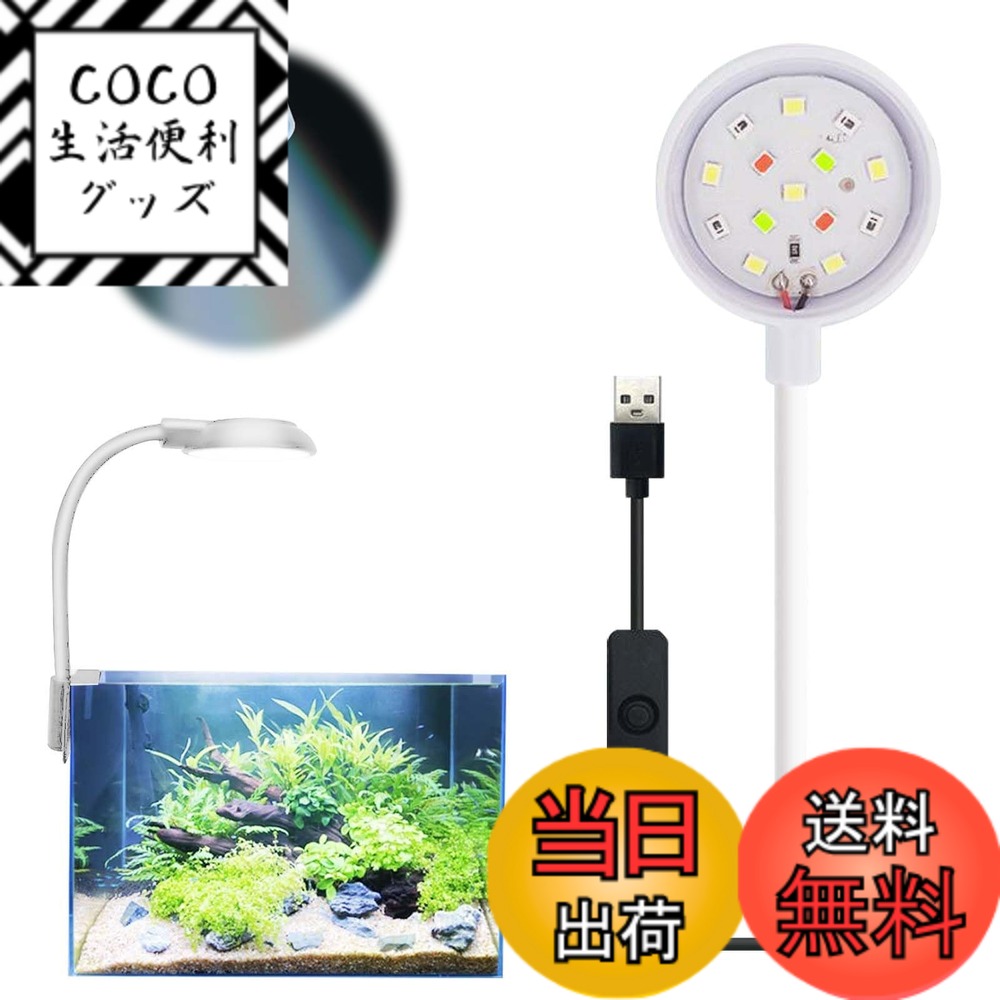 【送料無料】PAVIKE 水槽 ライト LED 14ランプ 四色ライト 小型水槽 ライト 水槽照明 アクアリウムライト クリップ式水槽ライト 360度調整 曲げ可能 観賞魚飼育 水草育成 省エネ