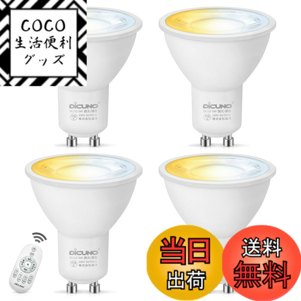 Rakuten - 【送料無料】DiCUNO LED電球 GU10口金 50W形相当 5W 500lm LEDスポットライト 調光 調色 リモコン付き 電球色 昼白色 昼光色 常夜灯 2700K-6500K 広角 省エネ 高輝度 4個入（電池別売）