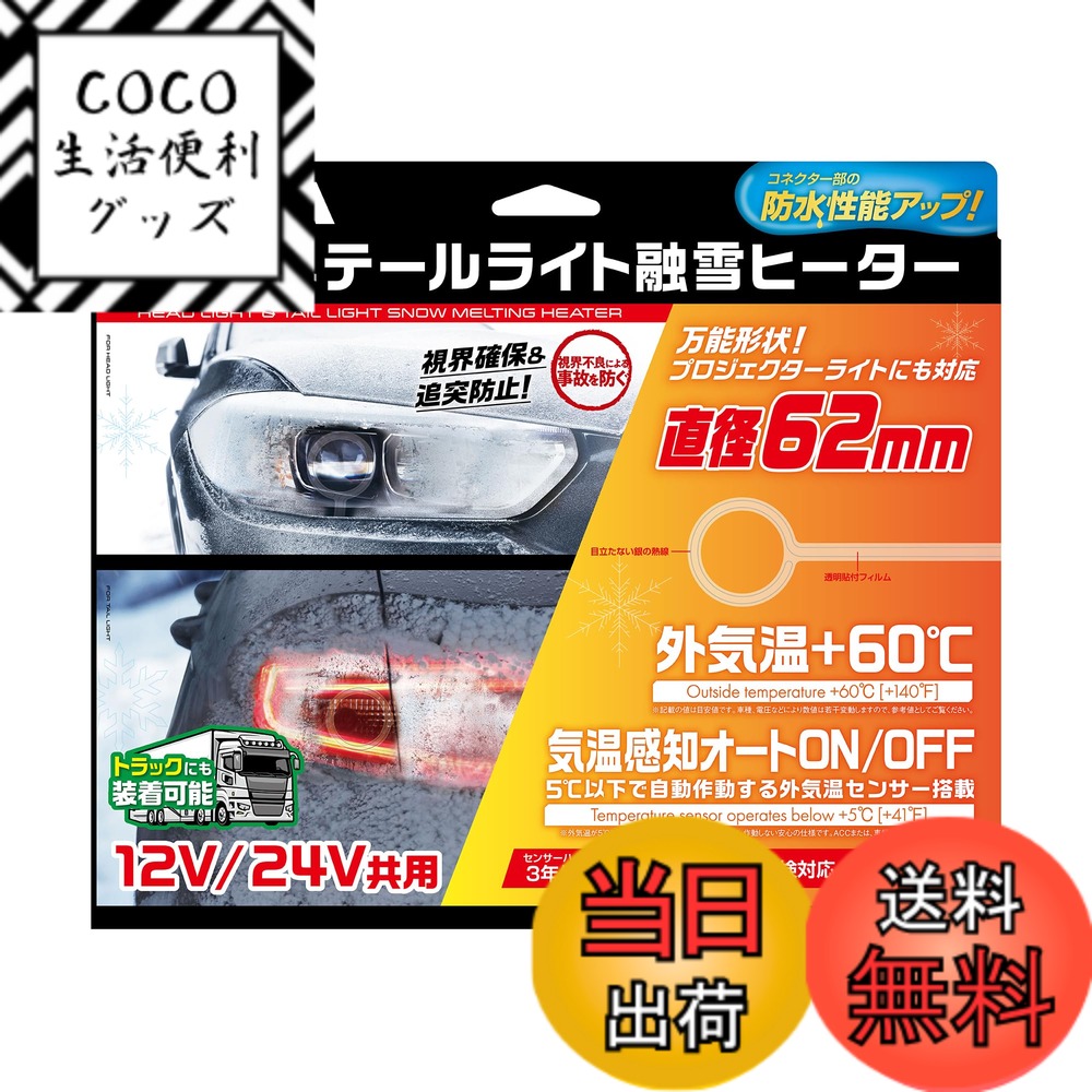【送料無料】PIAA(ピア) 車用 バルブ ヘッド&テールライト用 融雪ヒーター ユニット&外気温センサーハーネス 【O型】 12V・24V共用 メーカー付き 洗車機OK 車検対応 2個入 SMH6