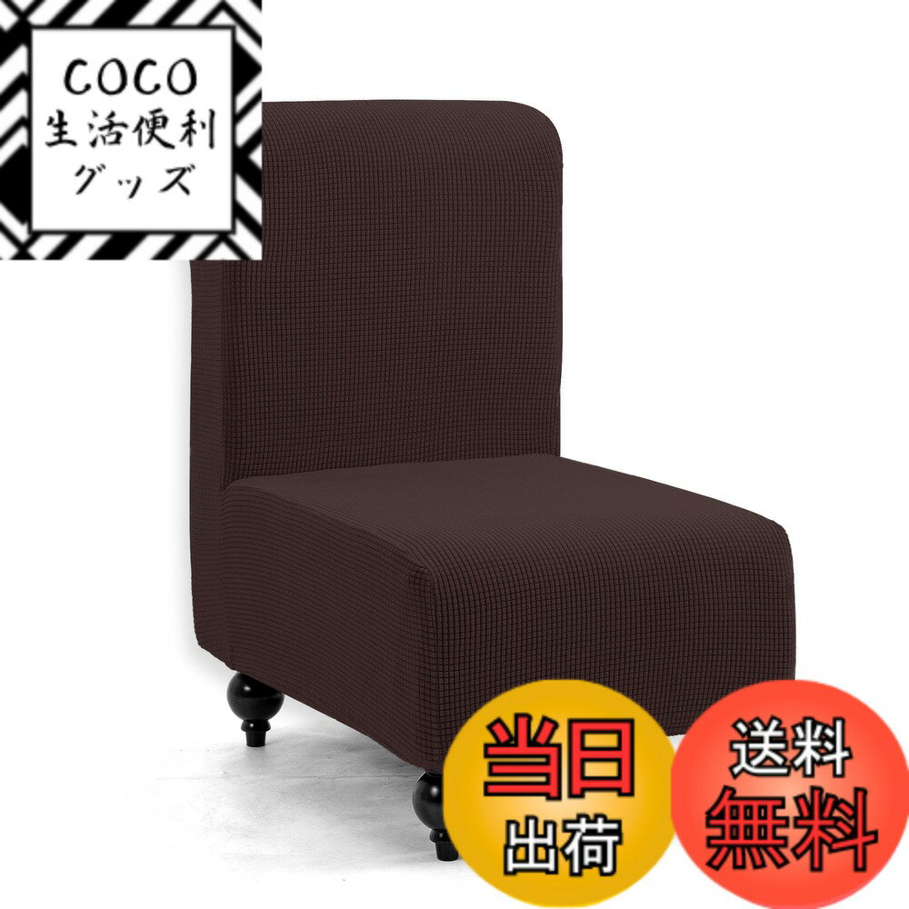 【送料無料】TIANSHU ソファーカバー 1人掛け 肘なし チェアカバー 無地 縦横弾力 ストレッ ...