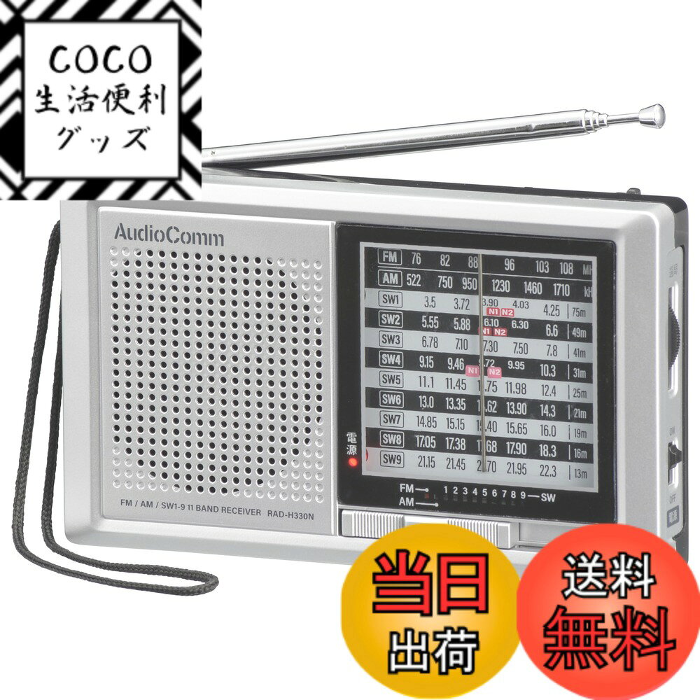 【送料無料】RAD-H330N AudioComm_ハンディ短波ラジオ AM/FM/SW1-9