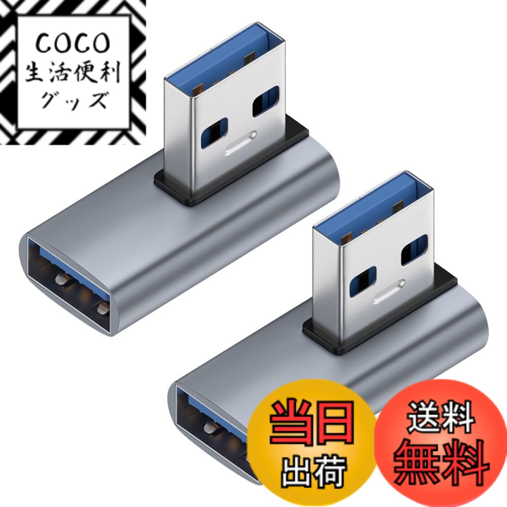 商品情報商品の説明USBコネクタ-- タイプA オスからメスに変換するL字アダプタです。ユニックなL字型で、配線の方向が思ったままに調整可能、充電ケーブルを曲がる摩耗を減少できます。USBポートの寿命を効果的に延ばします。主な仕様 1.【USB-A L字 変換アダプタ】USBコネクタ-- タイプA オスからメスに変換するL字アダプタです。ユニックなL字型で、配線の方向が思ったままに調整可能、充電ケーブルを曲がる摩耗を減少できます。USBポートの寿命を効果的に延ばします。2.【高速データ伝送】理論上のデータ伝送速度は10Gbpsに、同期にかかる時間を短縮できます。 映画や音楽などをわずか数秒で転送できます。3.【小さくて使いやすい】軽量デザインなので出張、旅行、仕事にもピッタリ。コ便利な2個セットので、コンパクトな設計。車内、オフィス、家、更にお財布、カバンにも置いて分けて使えます。使いやすく、プラグアンドプレイも簡単です。4.【耐久性】時間の使用による信号劣化など心配する必要がなくて、耐食性、耐久性に優れています。5.【幅広い互換性】ほとんどのUSB Aデバイスで幅広く動作します。 ノートブックPC、パソコン、車載充電器、スピーカ、携常電話とタプレット、キーボード、マウス、USBフラッシュメモリ、USBケーブル、カードリーダ等。