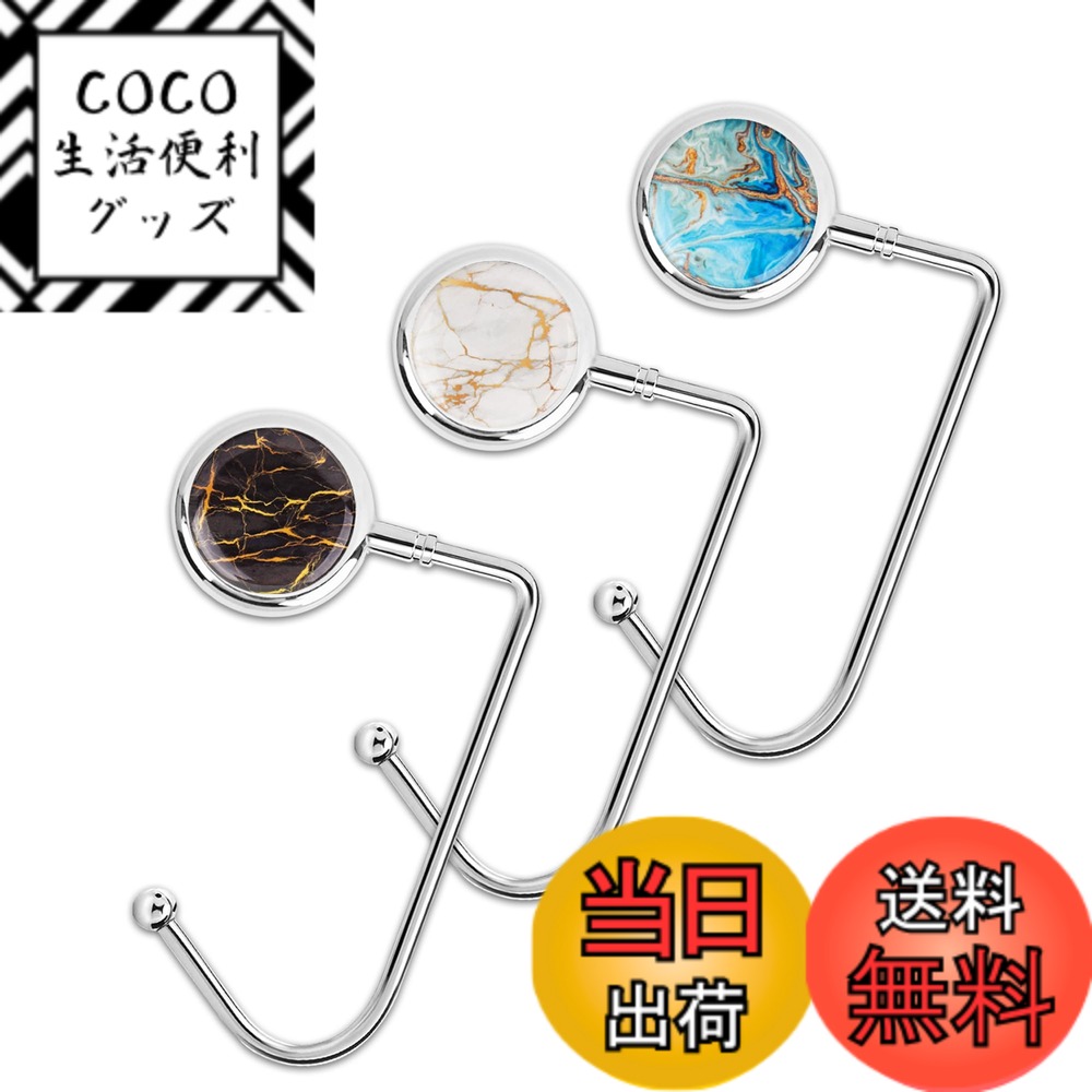 【送料無料】Jasenna バッグフック バッグハンガー テーブルフック (3個セット)(3-Marble)