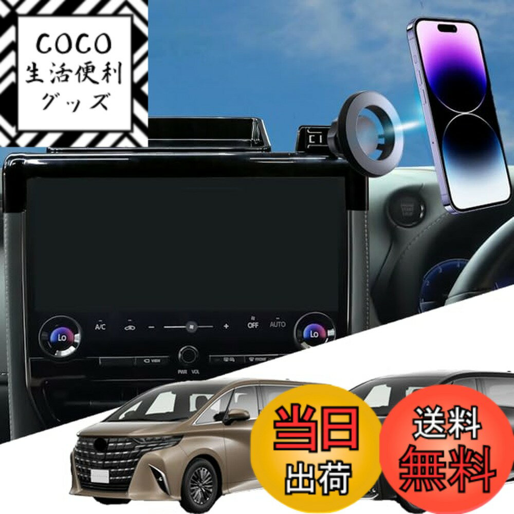 商品情報商品の説明主な仕様 【40アルファード スマホホルダー】トヨタ アルファード/ヴェルファイア 4代目 AGH4#W/AAHH4#W型 14インチカーナビ 2023年ー現行【MagSafe対応・ワイヤレス充電に干渉しない】マグセーフ機能を搭載したのiPhone 15/14/13/12シリーズ、MagSafeケース付きの携帯は直ちに装着可能です。マグネット付きないスマホは、付属の金属プレートを貼るだけで使えます。さらに、市販の金属プレートと違って、弊社のプレートはスマホのワイヤレス充電機能に干渉しなくて、安心で購入できます。｢*ご注意:ワイヤレス充電に対応なし｣【超強力磁石・安定性抜群】磁力不足の問題に対して、最新型の新型アルファード40系専用マグネットタイプを設計しました。弊社のアルファード 40 マグネット スマホホルダーは業界最高レベルの20枚N55磁石でスマホを固定します。軽量コンパクトで、接着力もばっちりです。走行中の激しい振動でも舗装の悪い道でもスマホが落下することなく大満足な製品です。【スタイリッシュでシンプル】アルファード40系 スマホホルダー自身はコンパクトで、車内のインテリアの使用に影響しなくて、内装の雰囲気を高めます。製造および輸送の過程により、製品にバリが生じる場合がございます。そのような製品をお受け取りになった場合は、速やかにご連絡ください。再発行または補償いたします。【従来の問題を解決】ダッシュボード吸盤タイプは、落っこちてしまったり見た目が良くないし、エアコンタイプだと部品を壊す可能性が高いです。弊社のアルファード40 スマホスタンドは従来の問題を一括解決して、アルファード40専用タイプでご愛車を守ります。【超手軽な使用】挟み込み型と違い、マグネットで片手でも簡単に取り外しが出来て、なにしろ磁力でくっつけるだけですからワンタッチですらありません。ポンとそこに置く感じです。このストレスフリーが日常使いには大切なのです。また、マウントの装着は工具なしで、ご愛車の部品に押し込んではめるだけの簡単取り付けでした。（車種によると、ハザードボタンタイプとエアコンタイプなどいくらの装着方法があり、写真あるいは説明書をご参考してください）【横置きタイプ】360度回転できるボールジョイントを利用して、横向きでも安定です。縦向きでナビとして使用しても、横向きで動画を視聴しても実現できます。【品質】oricarmesは安心なアフターサービスを提供して、何か不明な点があったら、お気軽にご連絡ください。（注文履歴→購入商品→販売者→質問する欄から）また、同梱で日本語の説明書も付いてますから、ご安心で購入してください。【製品ガイド】アルファード スマホホルダー / アルファード 携帯ホルダー / アルファード スマホスタンド / アルファード40系 スマホホルダー / アルファード40系 / 40アルファード / 新型アルファード40系 カスタムパーツ / アルファード40系 パーツ
