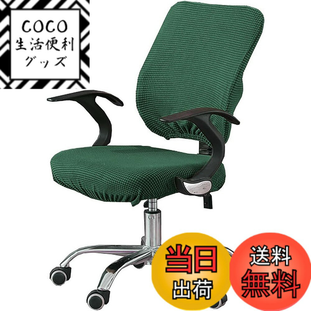 【送料無料】オフィスチェア カバー 椅子カバー 背もたれ 2点セット チェアカバー 防塵 伸縮素材  ...