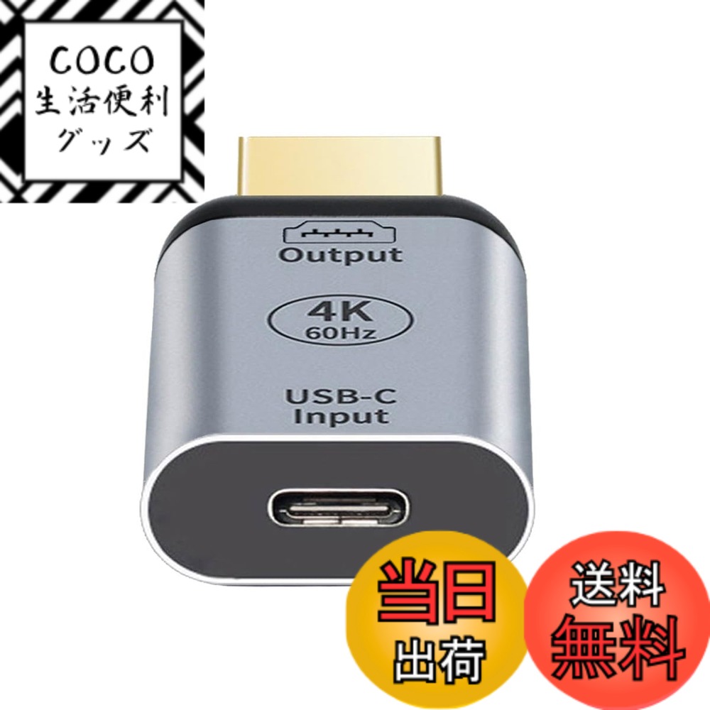 商品情報商品の説明USB-C Type C メスソースからHDMIシンク HDTVアダプター 4K 60hz 1080p タブレット 携帯電話 ノートパソコン用 このアダプターは、usb-cモニターからHDMIソースへ接続できません 10Gbps USB-C - USB-Cケーブルをアダプターに接続し、HDMIディスプレイに接続できます USB Type C USB 3.1 CオスコネクターからHDMIマルチポートアダプターMacBook、Surface Pro 4、Google New Chromebook Pixel、Surface Goなどに対応 USB-C HDMIアダプターで、USB-Cポート付きのMacBookをあらゆるHDMIディスプレイやプロジェクターに接続できます 4Kと1080p 60hz HD解像度でエンターテイメントを楽しむことができます このアダプターを使用すると、MacBook ディスプレイをHDMI対応テレビまたはディスプレイにミラーリングできます このアダプターは、samsumg S8/s9/s10/Note8/note9/note10、Huawei Mate10/Mate20/P20/P30などの電話にも対応しています 10Gbps usb-c to usb-c ケーブルを使用する必要があります (他のケーブルは動作しません)主な仕様 Type-Cの端はホストで、HDMI端子はディスプレイである必要があります。 このアダプターは、HDMIホストからType-Cディスプレイでは動作しません。 逆に使用することはできません。堅牢な硬化性:耐久性があるシルバーアルミニウム合金シェルで長期的で頑丈な耐久性を実現。10GbpsのType-CからType-Cケーブルをアダプターに接続し、HDMIディスプレイに接続できます。 Type-Cケーブルは10Gbps以上の速度でなければなりません。高速:業界標準のHDMI2.0帯域幅により、4K (UHD) 1440p (QHD) および 1080p (HD) で無制限のビデオが可能です。 このHDMIケーブルで、比類のないビデオ品質、鮮明で正確なサウンドをお楽しみください。金メッキコネクタ:高品質の金メッキコネクタにより、すべてのデバイスとの確実な接続をします。 溶接されたデザインと重いケーブルエンドが長持ちし、誤って引っ張られたりしてケーブルが壊れることがありません。幅広い互換性: このType-Cアダプターは、Mac Pro 2025、2024、2023、2022、2021、2020、2019、2018、XPS、Chrome Book、その他のDP代替モード対応デバイスなど、ほとんどのUSB-Cデバイス(主にノートパソコン)に広く互換性があり、Thunderbolt3/4との下位互換性があります。