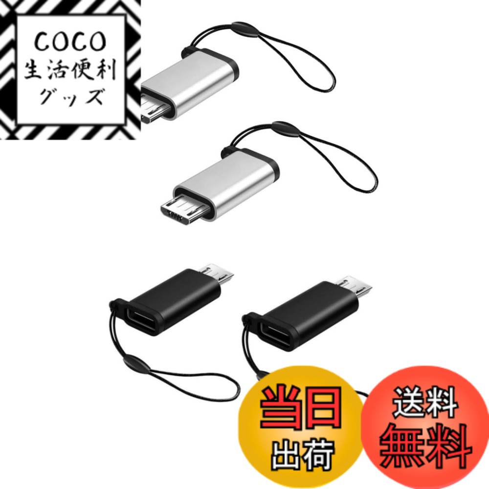 商品情報商品の説明主な仕様 【USB C(メス) to Micro USB(オス)】接続するだけであらゆる設定が不要となりスマーホとタブレットなどUSB type cをmicro USBに迅速に変換できるアダプターです。ご注：OTG機能には対応しておりません。【耐久性】アルミ合金シェルとニッケルメッキ合金を採用して、非常に頑丈で脱落しにくく壊れにくい設計となっております。高級感がありながら、より耐熱・耐衝撃や耐腐食性を持ちます。【安全保護】Micro USBのプラグ内に56kΩの抵抗を実装していますので、デバイスを短絡、過充電、過熱などから安全保護します。【より手軽に】ポータブル、軽量・コンパクトな設計。他のドライバやインストールは必要ありません。キーホルダー、バッグ、財布と簡単に接続できます、持ち歩いて便利です。収納しやすく、紛失する心配もありません。自宅、職場、旅行などいろんな場所で大活躍しています。【高速充電&データ同期】USB 2.0規格を採用し，データ転送では最大480Mbpsのハイスピードで転送可能です。Micro USBポートを搭載したデバイスに幅広い互換性があります。接続するだけでマイクロデバイスに対する充電とデータ転送を実現可能となり。