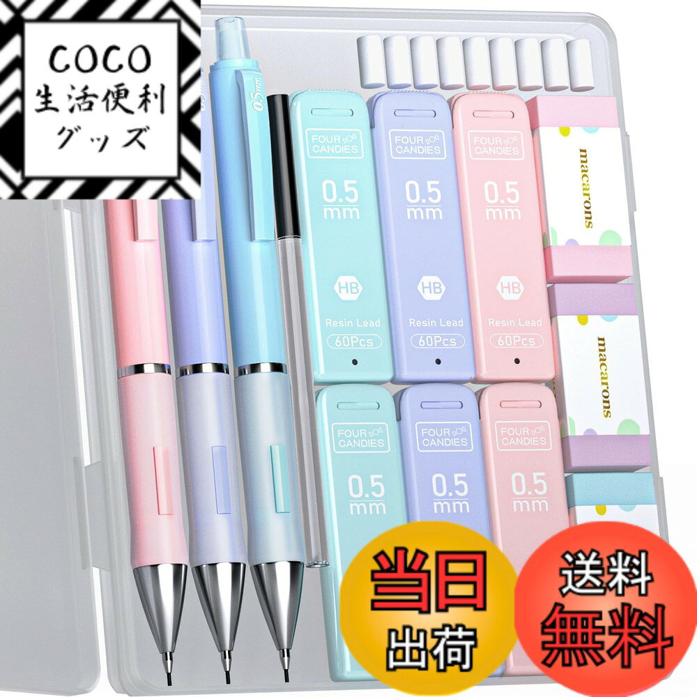 樂天商城 - 【送料無料】Four Candies パステルシャープペンシルセット かわいい色 0.5mm 3本入り シャーペン 360本HB替芯 消しゴム 付 お絵かき＆筆記用 書きやすい 中学生