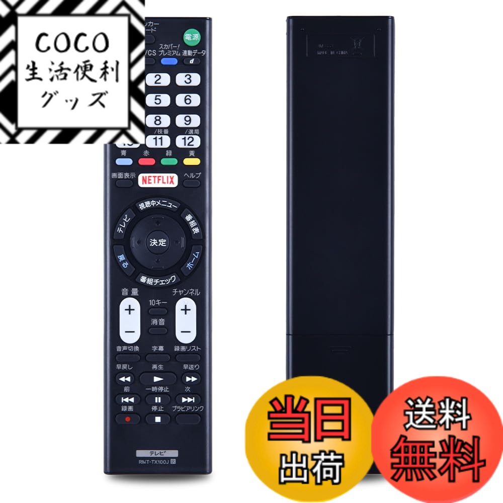【送料無料】SHZ RMT-TX100J 代用テレビリモコン 互換 ソニー液晶テレビ for ソニー Bravia 液晶テレビ 専用リモコン RMTTX100J 設定不要 簡単操作 KJ-49X8000C KJ-43X8500C KJ-49X8500C KJ-55X8500C KJ-65X8500C KJ-55X9000C KJ-65X9000C KJ-55X9300C