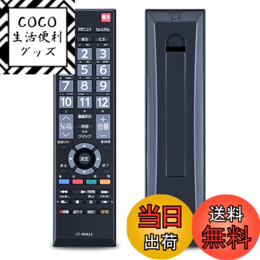 【送料無料】SHZ CT-90422 交換テレビリモコン 東芝REGZA液晶テレビ対応 for Toshiba テレビ専用リモコン CT90422 設置不要 操作簡単 感度レスポンス 23S7 29S7 32S7 39S7 40G5 50G5