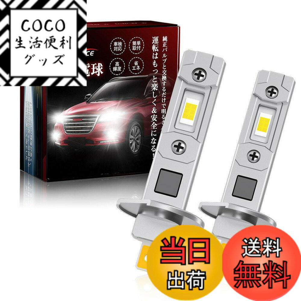 【送料無料】【100%ポン付け可！】Perrace h1 led ヘッドライト ロービーム ハイビーム用 led h1 超ミニ設計 14000LM 爆光 車検対応 ファンレス キャンセラー内蔵 静音 12V/24V車兼用 h1 led フォグランプ 2個セット