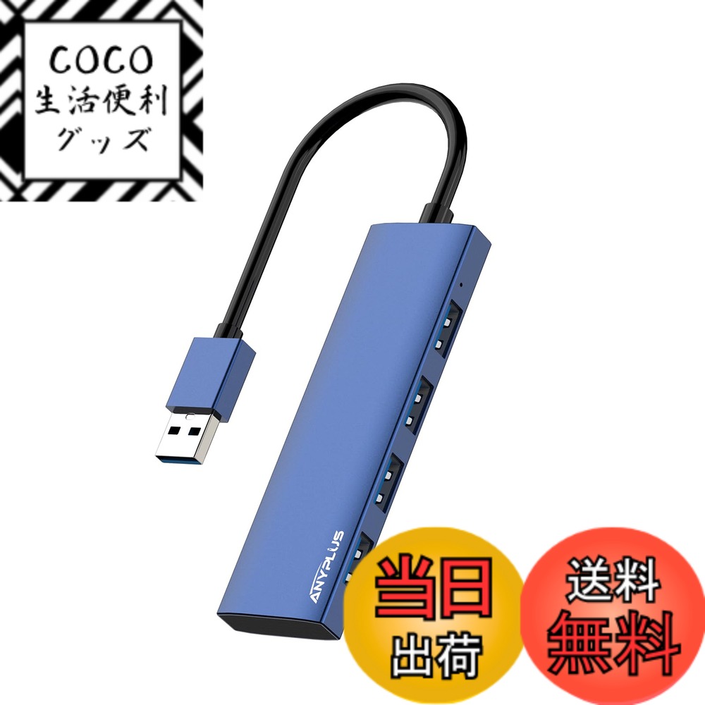 【送料無料】ANYPUS USB ハブ、4USBポートアルミニウム合金超スリムUSB 分岐、USB Hub 5Gbps高速転送USBハブ 3.0、USB 増設Macbook/iMac Surface Pro/Mac Pro/PC/XPSなどに対応しています【ブルー】