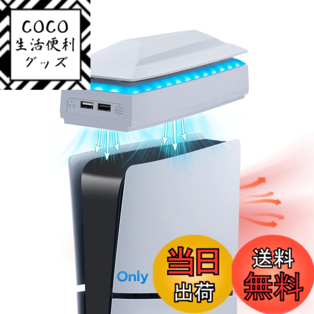 【送料無料】Mcbazel 新型 PS5 Slim用 上部冷却ファン アッパー冷却ファン 熱暴走対策 カスタム設計 ダストプルーフ RGBライト PS5 Pro非対応-ホワイト