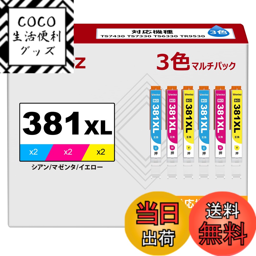 【送料無料】BCI-381XL C/M/Y 3色 キャノン 用 インク 381 純正 と併用可能 大容量 canon 用 インクカートリッジ BCI-381 PIXUS TS8130 TS8230 TS8330 TS8430 TS6130 TS6230 TS6330 TS7330 インク 互換インク 【新・旧パッケージ任意発送】