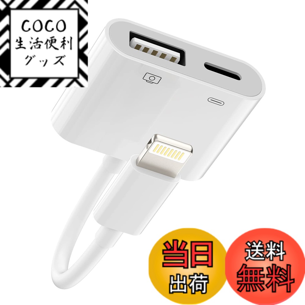 【送料無料】Lightning USB 変換 ケーブル 同時 きゅうそく充電 アダプタ 対応Apple MFI認証 アップル ライトニング USB3.0 OTG アダプター USB-A カメラ データ移行 バックアップ 急速充電器 分岐 コンバーター アイフォン 二股 あだぷたー あいふぉん 携帯 つなぐ 対応