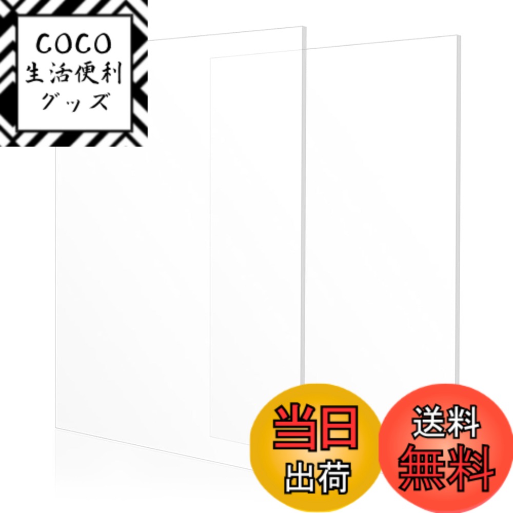 商品情報商品の説明主な仕様 【商品仕様】透明アクリル板入り数: 2枚セット；A3サイズ：長さ420mmx幅さ297mm、厚さは3mm；カラー：クリア； 両面に傷や汚れを防ぐ保護フィルムが付いて、使用前に保護フィルムを剥がすことを忘れないでください。【明るくクリアで透明性抜群】アクリルボードは外観は透明性に優れ可視光線透過率は92%を有します。ガラスより高く、ガラスよりも耐久性があり、カットしやすいです。ガラス板をほぼ完全に置き換えることができます。【様々な用途】：工作用、ポスターフレーム・額縁の表面カバー用、コレクションケース、各種DIY用途、仕切り版等の用途に利用できます。水槽や店舗ディスプレイ、模型創作などいろいろな場面で利用されています。【特徴】アクリル板の特徴かつ最大のメリットは透明度がガラスより高く、割れないことです。それに加えて、表面の光沢、カットしやすい、など他の素材に比べて良い点が目立ちます。厚いアクリル板であっても、加工はしやすく、様々な用途で使用可能です。【高品質素材】耐薬品性、難燃性、電気絶縁性に優れた素材です。穴あけ、切断など機械加工性にも優れています。シンプルなツールで、ご自宅で自分のフレームサイズやパターン形状をDIYできます。