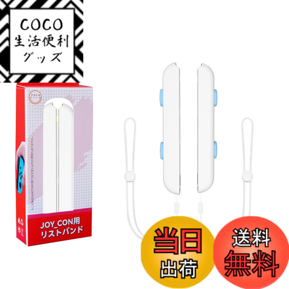 【送料無料】PGRTYOF Switch Joycon用リストストラップ - 【Switch/Switch 有機ELモテル対応】Joy Conジョイコンコントローラー用ストラップ交換パーツアクセサリー、スイッチジョイコンストラップ締め付け調整可能（2パック） (青と白)