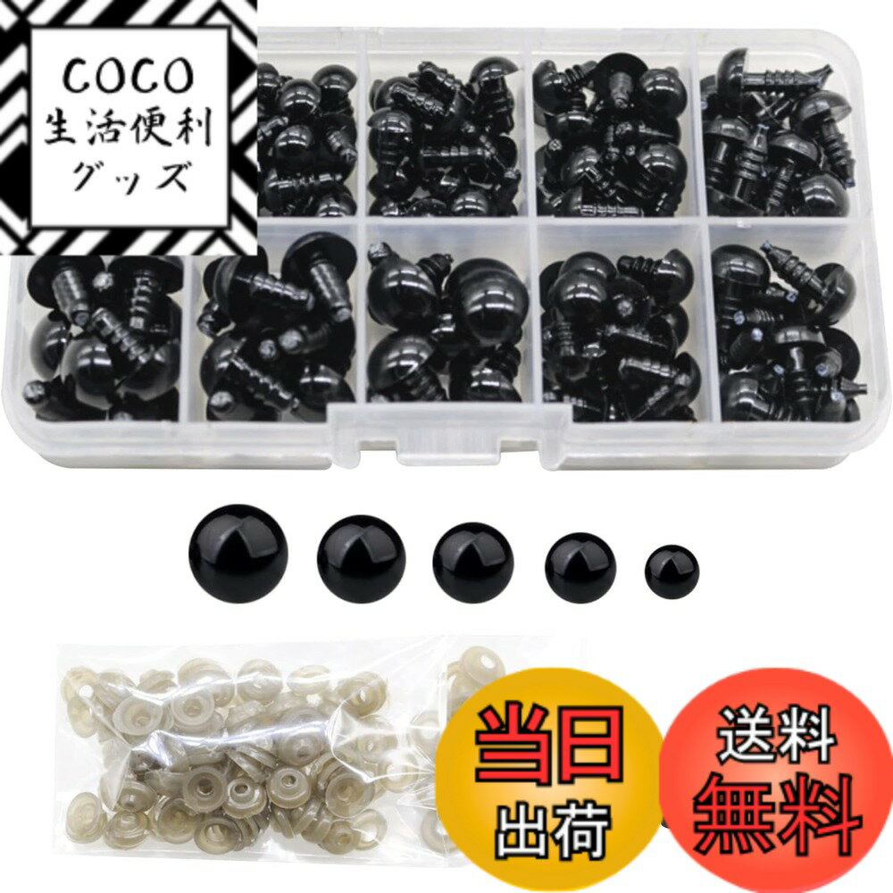 【送料無料】JUTOSU さし目 ドールアイ 目玉 さし鼻 プラスチックノーズ 人形眼 人形目 テディベア ドールメイキング 動物鼻 DIY 縫製 動物 人形 ぬいぐるみ マスコット 手芸パーツ 手作り パーツ 6mm/8mm/9mm/10mm/12mm 黒 100個入り