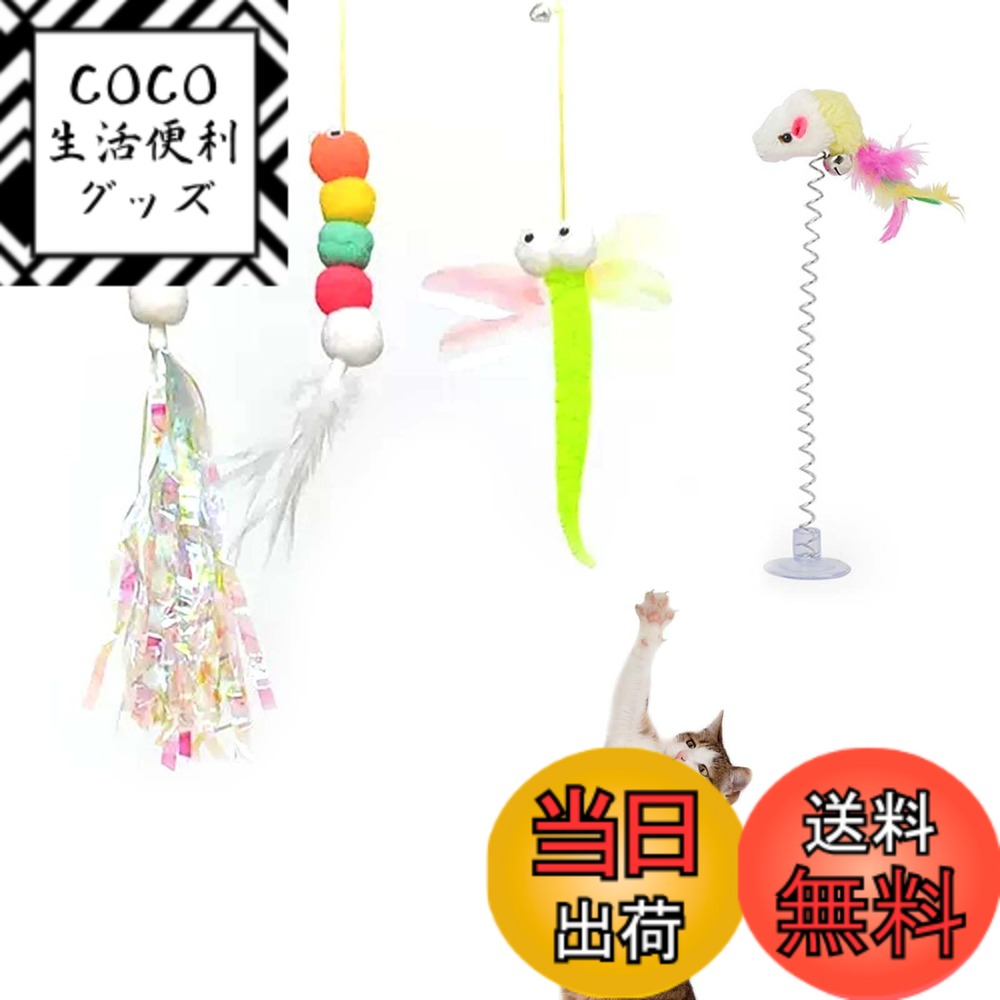 【送料無料】EsiFare 猫 玩具 猫じゃらし 4点セット ドア掛け 猫おもちゃ 運動不足解消 ストレス解消 自動 一人遊び 羽根 トンボ 鼠 ペット用品人気 毛虫 ネズミの形 知恵トレ 猫用知育玩具 狩猟本能を刺激 成猫 子猫用