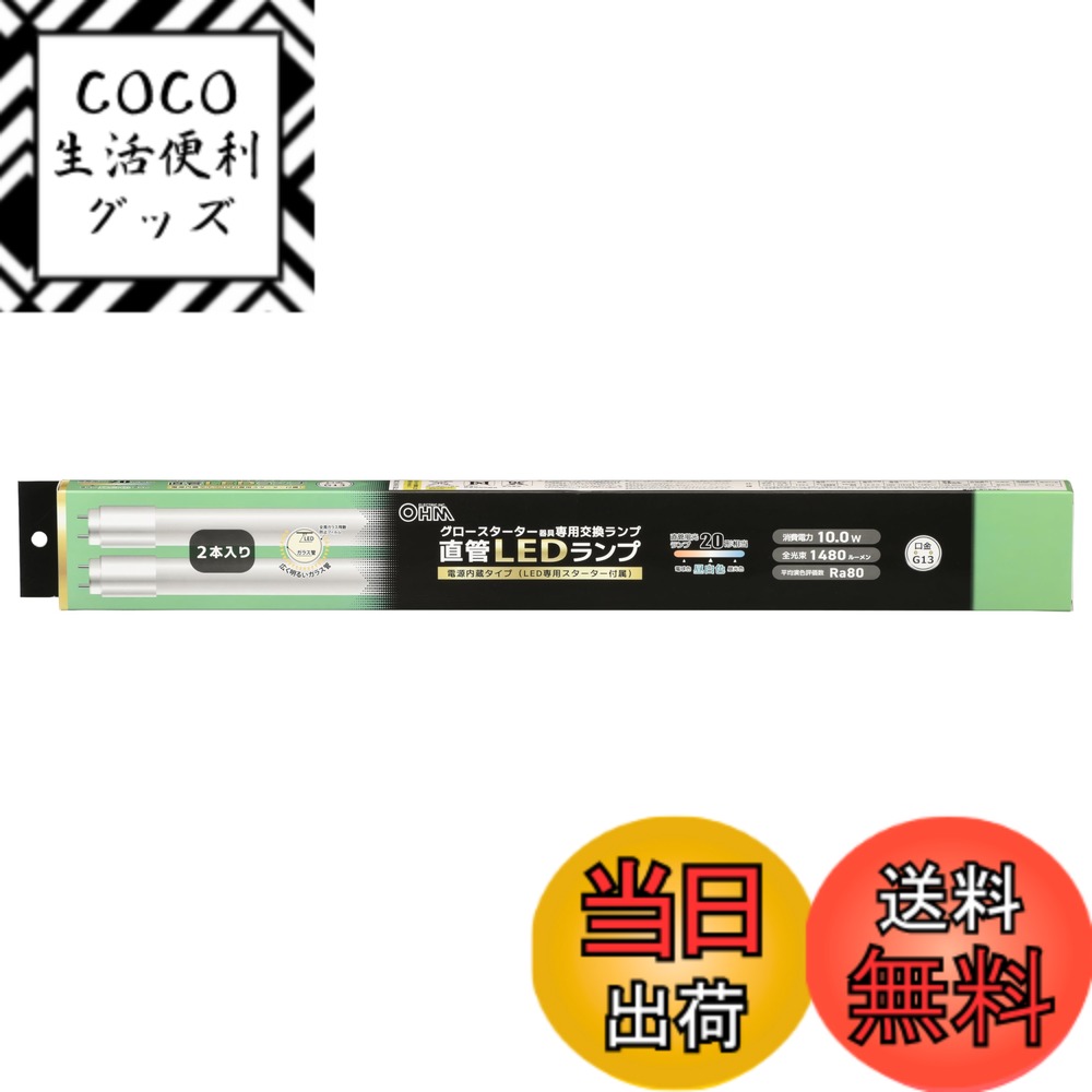 【送料無料】オーム電機 LED蛍光灯 直管LEDランプ 20形相当 G13 昼白色 グロースターター ...