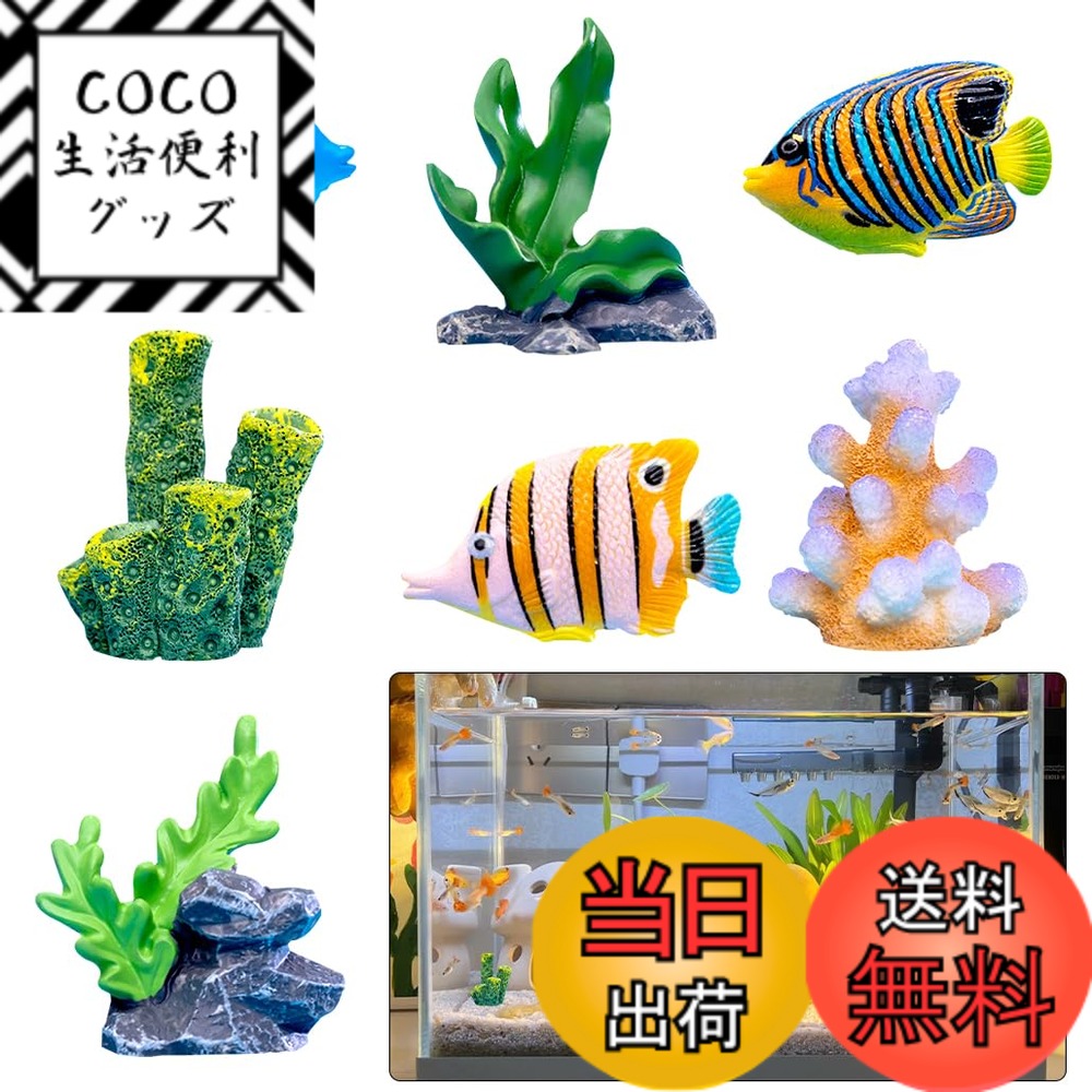 【送料無料】ミニチュア ミニ置き物 モデル 7個セット 1対1還元 魚 草 熱帯魚 砂浜 自然系 人工珊瑚 海濱風 サンゴ 水族館 魚 人工浮遊魚 装飾用 飾り オーナメント 釣り 観賞用 小物 オブジェ 装飾 水槽 プラスチック植物 魚の飼育愛好家 ブイ用 プレゼント (魚) [並行