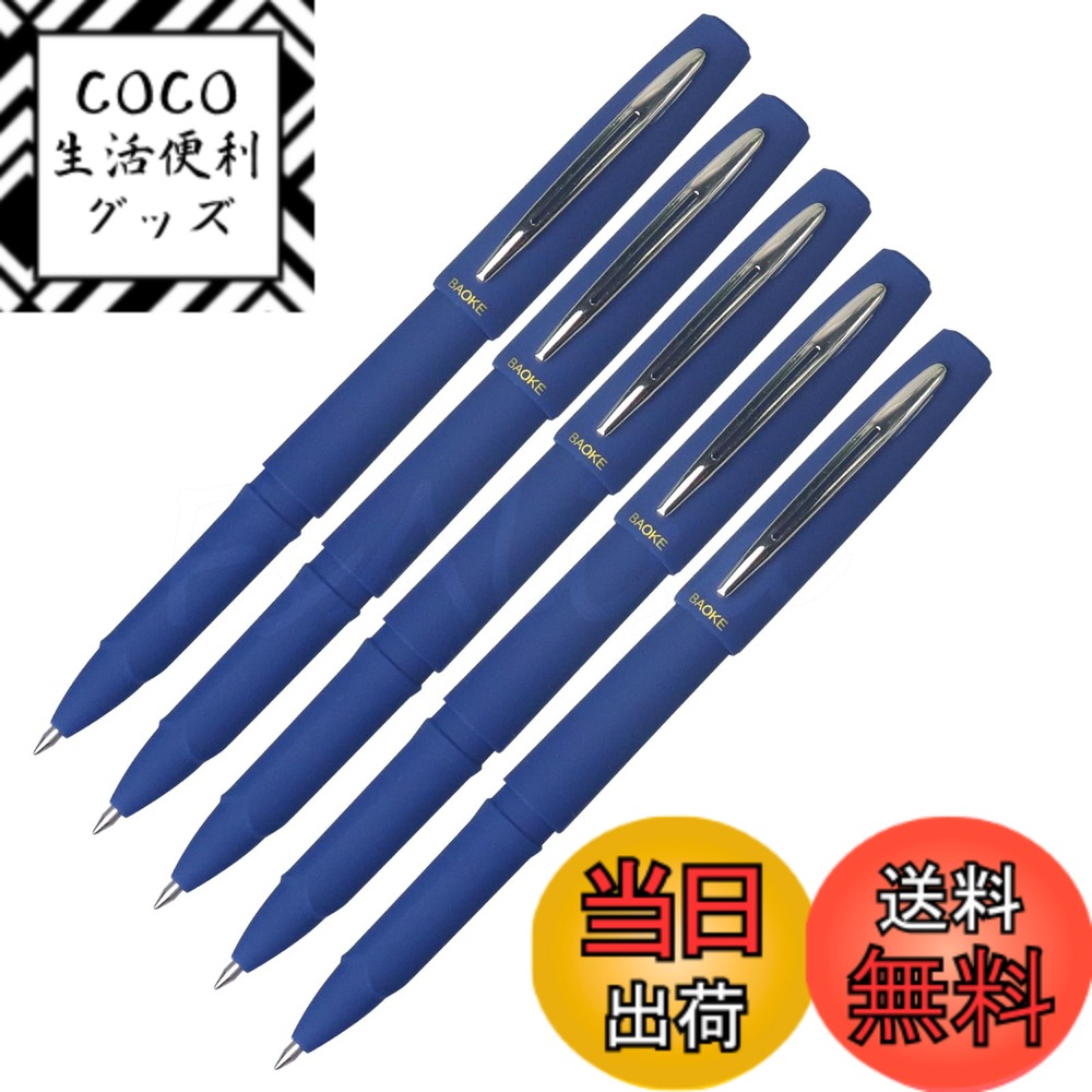 商品情報商品の説明ゲルペン　ゲルインキ　ボールペン　大容量　0.5mm　サインペン　ブルー　5本セット　耐水性　耐光性　速乾　事務用　ノート書　公式文書　宿題主な仕様 【特長】スッと書けてサッと乾くゲルインキボールペン【高品質顔料インク】顔料インクのため、耐水性、耐光性に優れている。色あせにくい、アーカイブに適す【なめらかな書き味】ゲルインキは、インキ吐出時、ゲルから液体へ変化するスピードが特に早く、従来のゲルインキよりも滑らかです。【チタン鋼球ペンヘッド】チタン鋼球ペンヘッドを採用し、耐摩耗性、衝突防止、損傷しにくい、スムーズな書き込み【用途】公式文書、事務用やノート書きに最適。