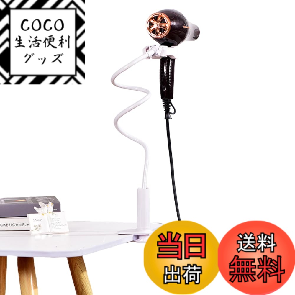 【送料無料】siawadeky ドライヤーホルダー クリップ式 ヘアドライヤースタンド 両手解放 360度回転可能 ペット用 ヘアドライヤークリップ 取り付け簡単 長さ調節可能 ドライヤーラック 洗面所 バスルーム 寝室 ドライヤー固定用