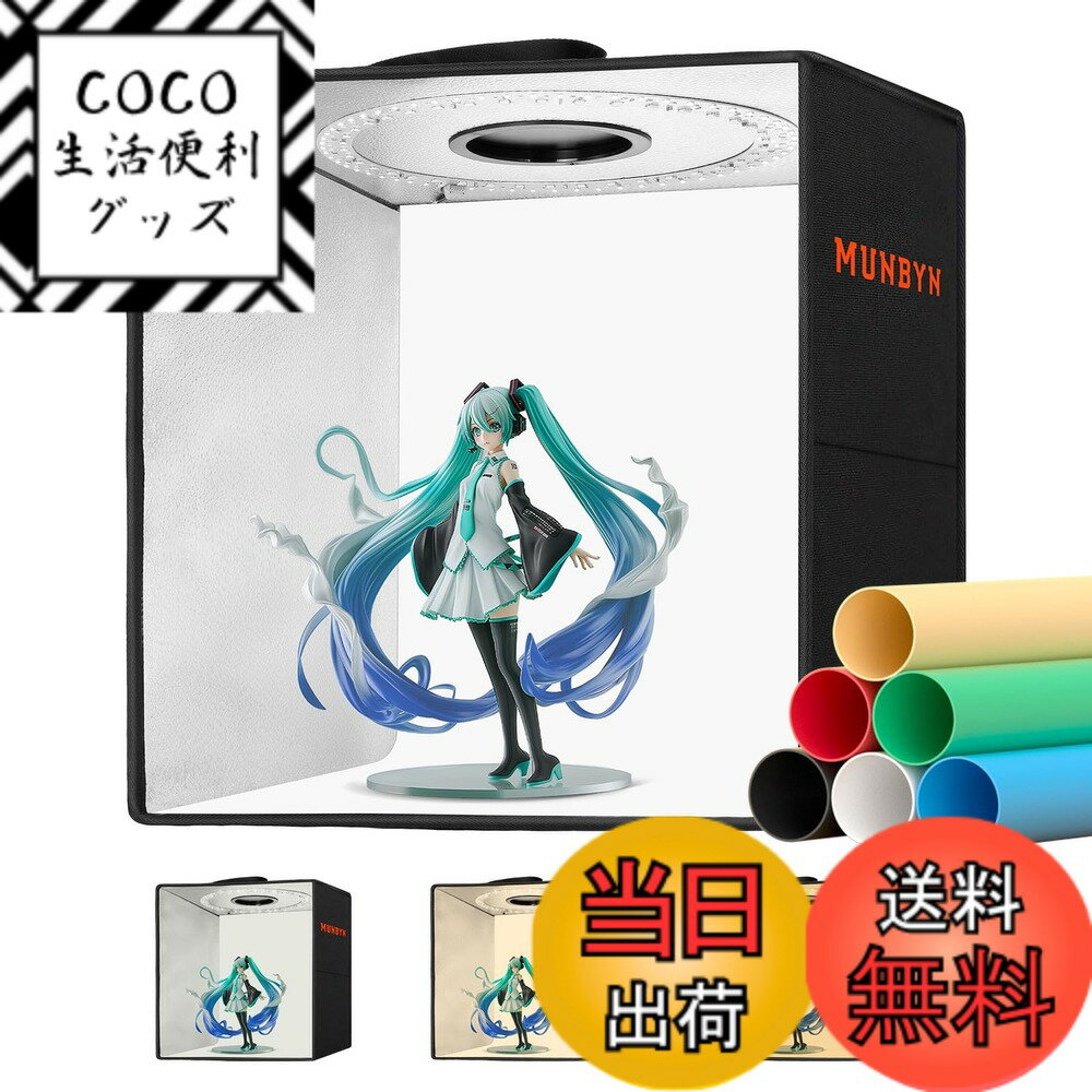 【送料無料】MUNBYN 撮影ボックス 30cm 撮影ブース 折りたたみ 簡易スタジオ 写真撮る箱  ...