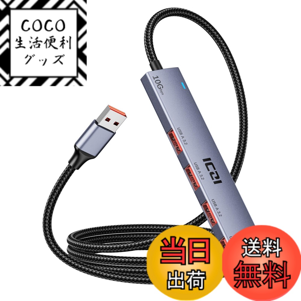 【送料無料】ICZI USB ハブ USB-A 3.2 4ポート、USB 3.2 Gen 2 USBハブ(USB3.1 Gen 2) 10Gbps高速転送 120CM編組ケーブル アルミ製 給電ポート付き バスパワー/セルフパワー両用 軽量 コンパクトスリム設計Macbook、iMac、mini PC、 Surface Pro、Chromebook用 テレワー