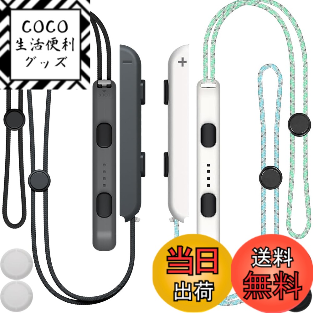 【送料無料】ZHUROUPU Nintendo Switch用2ペアジョイコンリストストラップ、調節 ...