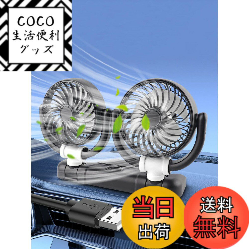 【送料無料】Chelhead車載扇風機 ツインファン 360°角度調整 USBポート付き 2階段風量 ...