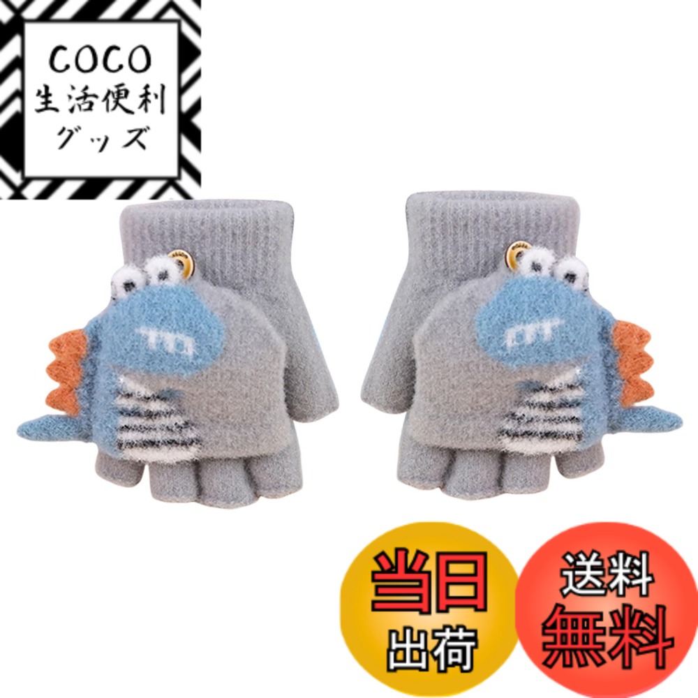 【送料無料】[Tidyworm] 手袋 キッズ ニット グローブ 可愛い 恐竜 ベビー 子供 ミトン おしゃれ 指切り 指出し 半指 2way グローブ 秋冬 雪遊び 防寒対策 スマホ対応 暖かい お出かけ 幼稚園 通園 通学 小学生 児童 男の子 女の子 男女兼用 3-8歳 (グレー)