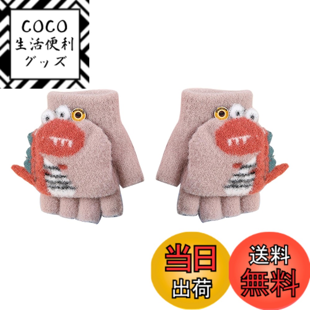 【送料無料】[Tidyworm] 手袋 キッズ ニット グローブ 可愛い 恐竜 ベビー 子供 ミトン おしゃれ 指切り 指出し 半指 2way グローブ 秋冬 雪遊び 防寒対策 スマホ対応 暖かい お出かけ 幼稚園 通園 通学 小学生 児童 男の子 女の子 男女兼用 3-8歳 (カーキ色)