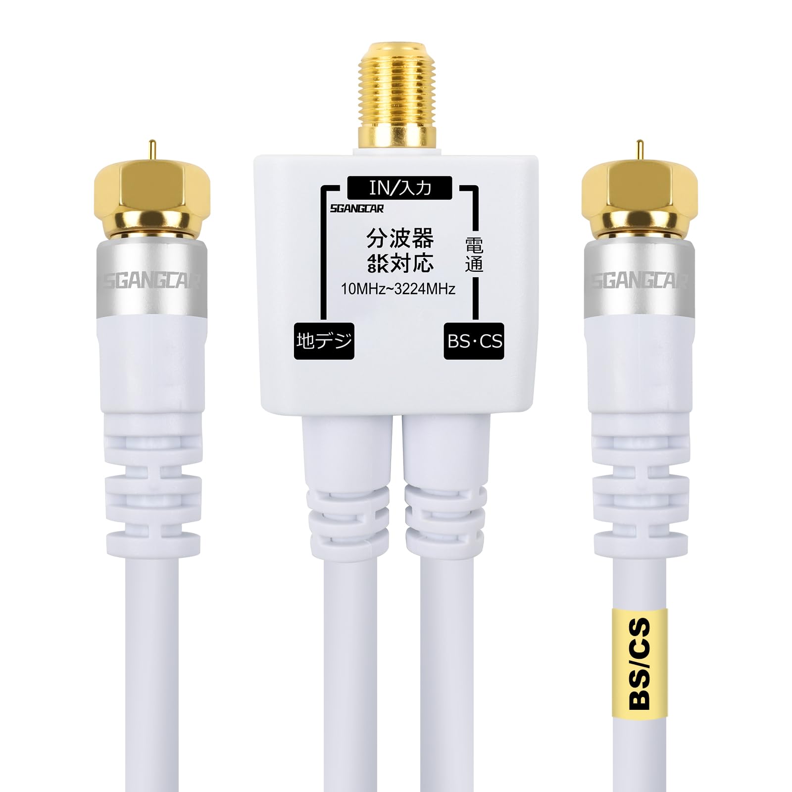 【送料無料】SGANGCAR 分波器 4K8K衛星放送 3224MHz 地デジ/BS/CS/CATV ...