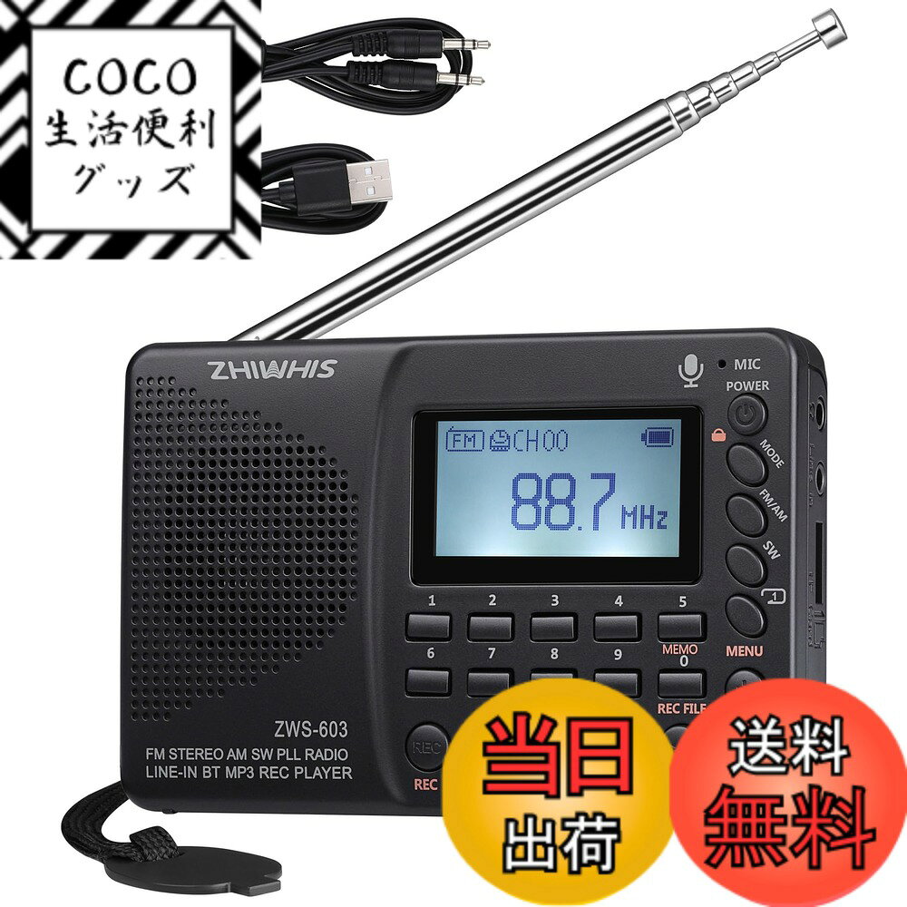 【送料無料】ZHIWHIS ラジオ レコーダー Bluetooth MP3プレーヤー FM/AM/SW/ワイドFM対応 ポータブル多機能 USB-C充電式 スリープタイマー/技適取得済 日本語操作システム MicroSDカード対応 防災アウトドア 新登場ZWS-603