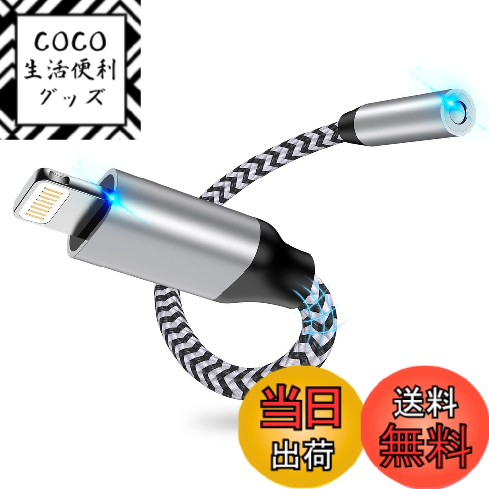 【送料無料】iPhone イヤホン変換アダプタ18cm ライトニング 3.5mmイヤホンジャツク HIFI音質 MFI認証 Haoano 24-bitハイレゾ Lightning - 3.5mm 変換ケーブル 通話/音量調節 iPhone14/13/12/11/SE/XS/iPad/iPod Touch5/6/7に対応 銀白色