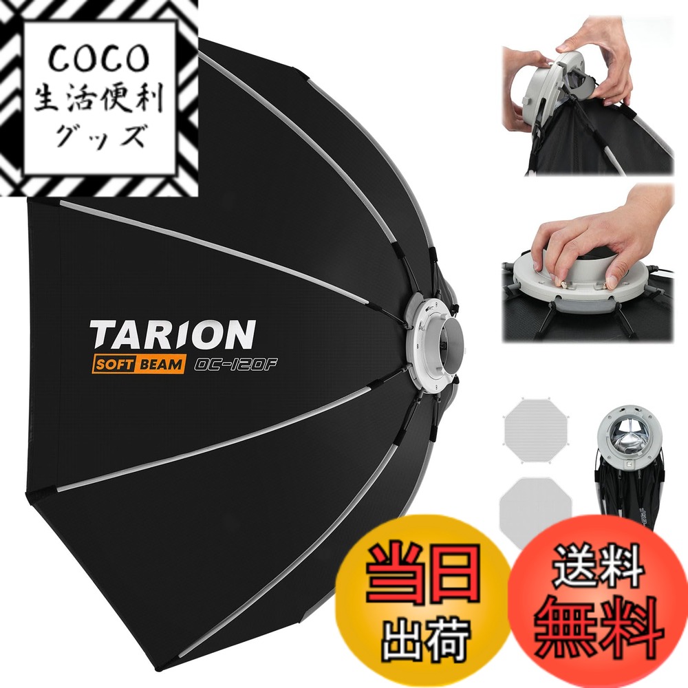 【送料無料】TARION 八角形ソフトボックス120cm ワンタッチ クイックリリース ボーエンズマ ...