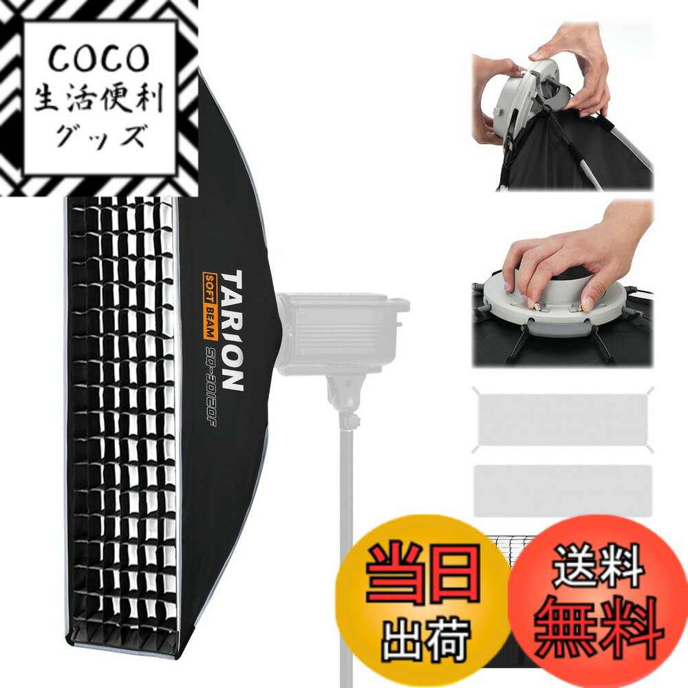 【送料無料】TARION ストリップソフトボックス 30x120cm ワンタッチ クイックリリース  ...