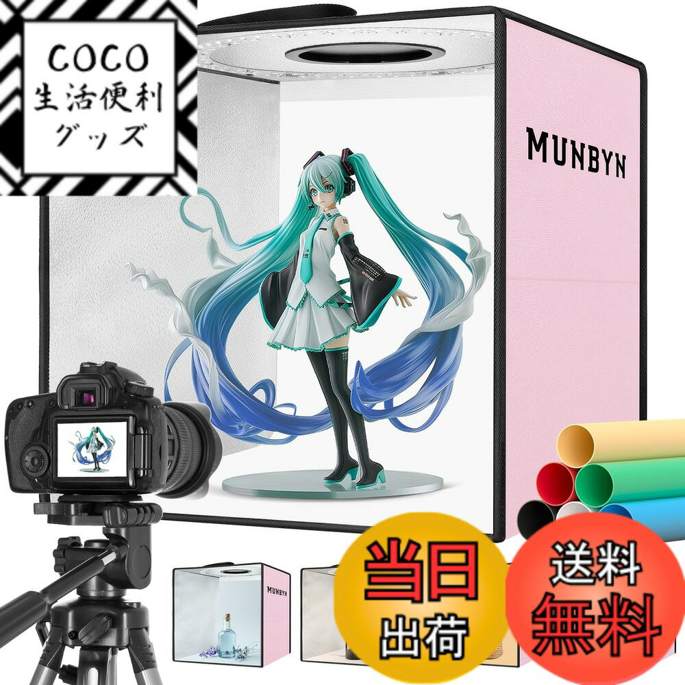 【送料無料】MUNBYN 撮影ボックス 30cm 撮影ブース 折りたたみ 簡易スタジオ 写真撮る箱  ...