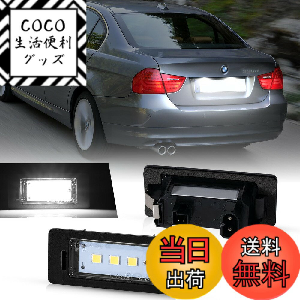 【送料無料】NEIFILES BMW E90 E91 E92 E93 F30 F31 F34 F80 ナンバー灯 1シリーズ E82 E882シリーズ F22 F23 F4適用ライセンスランプ 爆光 2個