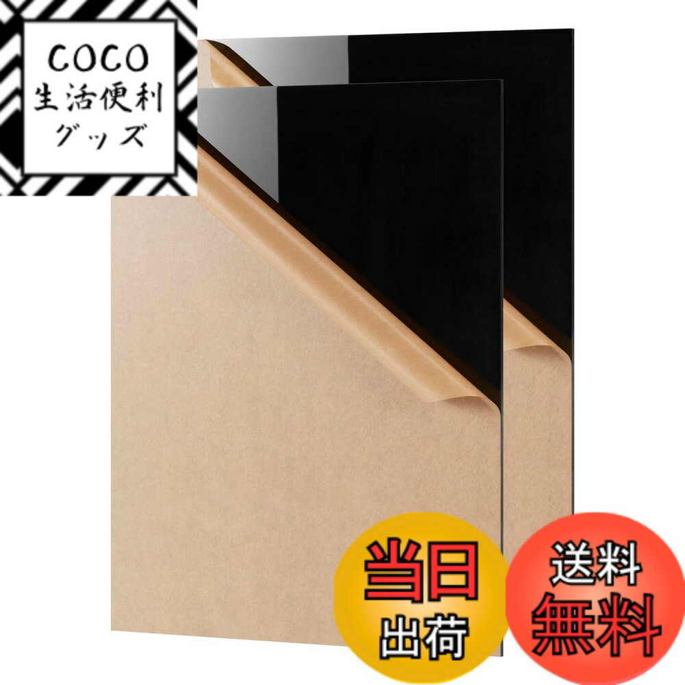 商品情報商品の説明主な仕様 【商品仕様】黒いアクリル板入り数: 2枚セット；【A4サイズ】：長さ297mmx幅210mm;【板厚】: 約2.6mm(実測厚さ)；カラー：黒い；【高品質素材】耐薬品性、難燃性、電気絶縁性に優れた素材です。穴あけ、切断など機械加工性にも優れています。シンプルなツールで、ご自宅で自分のフレームサイズやパターン形状をDIYできます。【両面保護フィルム付き】傷を防ぐために、両面に保護フィルムが付いています。ご使用前に保護フィルムをはがしてください。【用途】標示板、照明器具、ディスプレイ、ショーケース、広告板、レンズ、風防、カーポート、各種DIY用途、仕切り版等の用途に利用できます。【特徴】重量はガラスの半分程度と軽量ながら、ガラスの10倍以上の強さがあります。もし破損してもガラスのように破片が飛び散らず、DIYに最適な取り扱いやすさです。