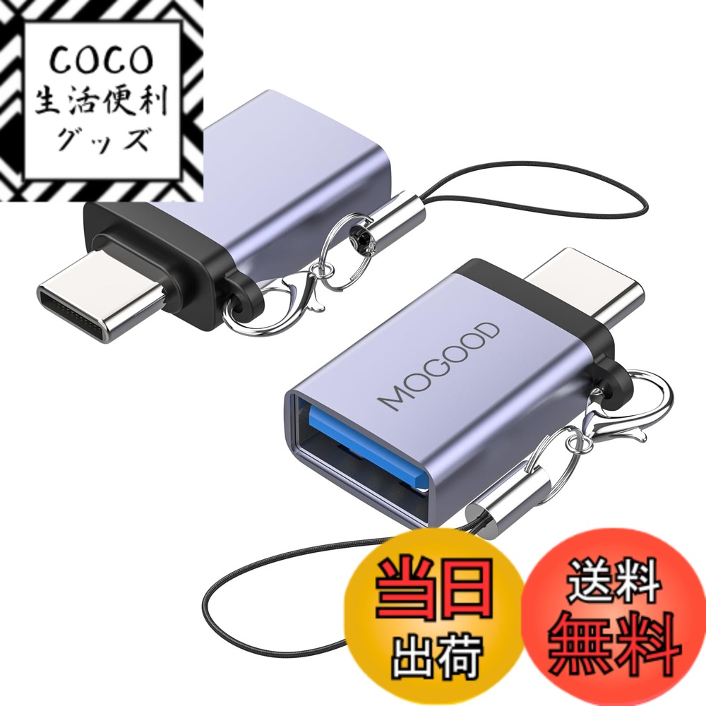 【送料無料】MOGOOD USB CからUSBアダプタ USB CアダプタからUSB USB CオスからUSB 3.0メスアダプタ変換器はノートパソコン、携帯電話、充電器、ゲームボード、充電宝、その他のType-Cデバイスに互換性がある