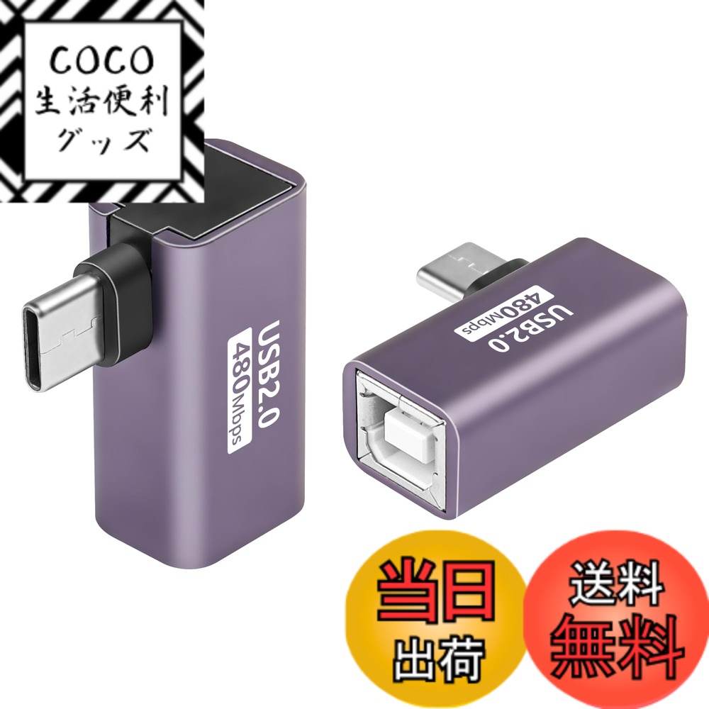 商品情報商品の説明注意事項： 1、このアダプタの主な機能はデータ転送なので、電力供給にはお勧めしません。 2.Android USB-cスマートフォン/タブレットは、プリンターのUSB-cポートに直接接続できません。 3.プリンタに接続された携帯電話は完全にユニバーサルではありません、互換性がないことを避けるために、プリンタに接続された携帯電話を使用しないことをお勧めします。 4.ケーブルにはドライバーやプログラムは必要ありませんが、プリンターやスキャナーにはコンピューターにドライバーをインストールする必要がある場合があります。 ノートパソコンがmacOSやWindowsオペレーティングシステムに対応していない場合は、プリンターの公式ウェブサイトからドライバーをダウンロードする必要があります。 5、これはUSB2.0 C to Bアダプタです、あなたのデバイスがUSB2.0タイプBメスポートを含んでいることを確認してください、標準USB、USB3.1タイプBまたはミニUSBポートではありません。 パッケージを含む：USB C - USB Bアダプタ*2主な仕様 【機能】USB C - USB Bアダプタは、USB-Cを搭載したノートパソコン、PC、MacBook、ipadとMIDI USB-bを搭載した電子ピアノ、電子オルガン、電子ドラム、スキャナ、プリンタなどのデバイスを接続するために使用されます。注意事項：Android USB-cスマートフォン/タブレットは、プリンターのUSB-cポートに直接接続できません。2.プリンタに接続された携帯電話は完全にユニバーサルではありません、互換性がないことを避けるために、プリンタに接続された携帯電話を使用しないことをお勧めします。【特点】Type C-MIDI変換コネクタは、最大480Mbpsの高速データ転送をサポートします。90度のデザインはより柔軟で、省スペースです。高品質の耐傷性アルミニウム合金製で、6000回以上のプッシュ/プルテストをクリアし、革新的なエンジニアリングデザインにより耐久性をします。ドライバは必要ありません。挿入してすぐに使用できます。軽量でコンパクトなデザインで、持ち歩きやすいです。