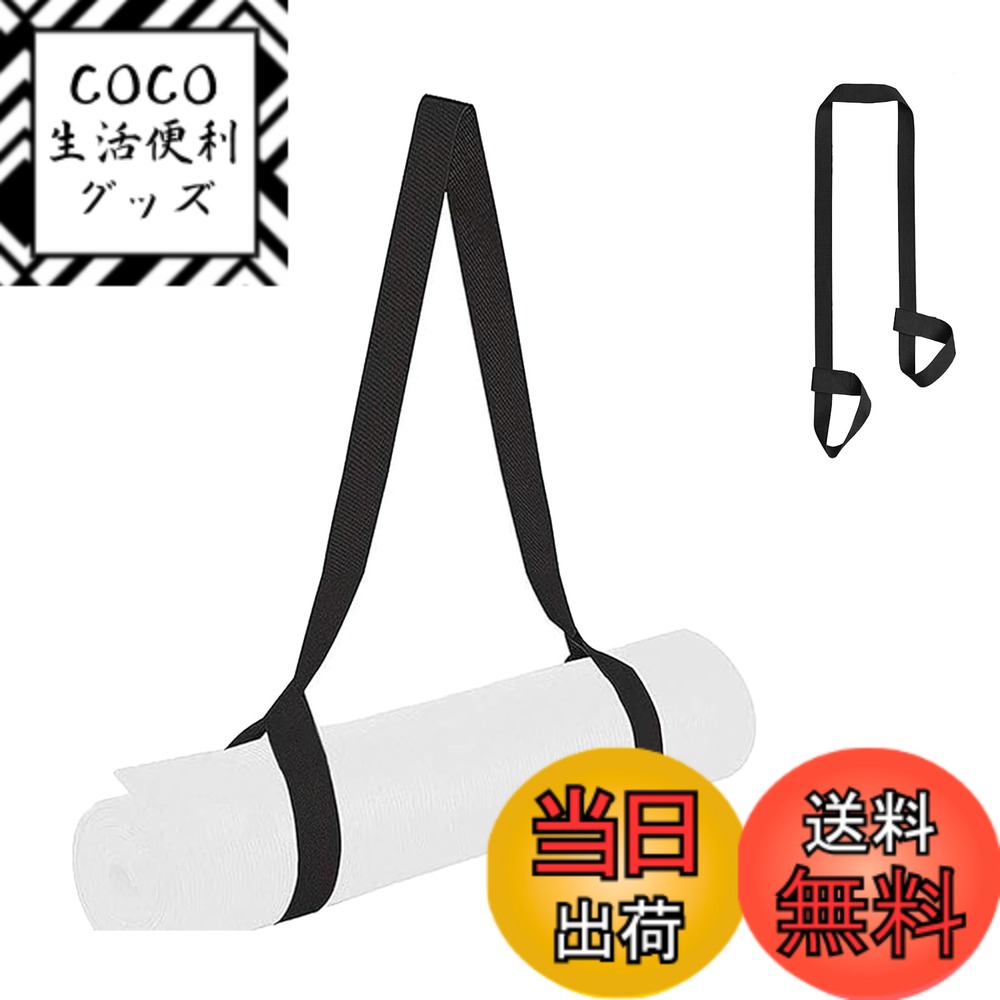 【送料無料】[DFsucces] ヨガマット バンド 150cm x 3.8cm ヨガマットストラップ 運動バンド 軽量 耐久性 調節可能 携帯便利 ヨガマット用 ヨガ補助ツール