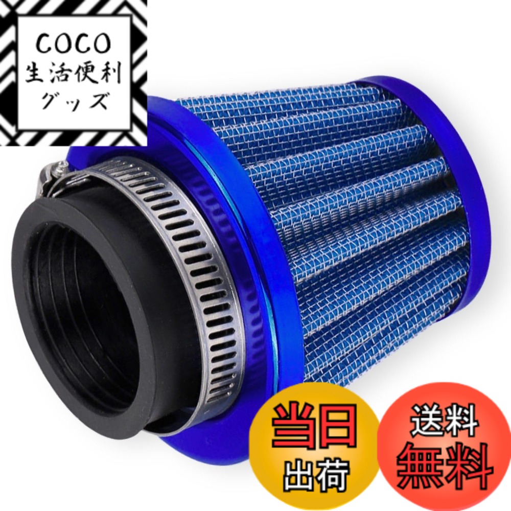 【送料無料】CHASO パワーフィルター エアフィルター 35mm バイク オートバイ スクーター 原付 ステンレス メッシュ エアクリーナー カラー 青 ブルー