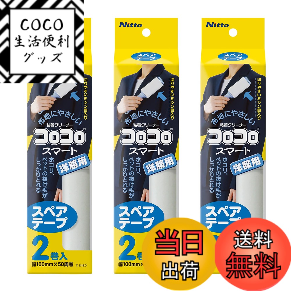 【送料無料】ニトムズ コロコロ スペアテープ 50周 6巻入 スマート 洋服用 花粉落とし ほこり取り 生地を傷めない 100mm幅 CC8987